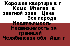 Хорошая квартира в г. Комо (Италия) в элитной зоне › Цена ­ 24 650 000 - Все города Недвижимость » Недвижимость за границей   . Челябинская обл.,Аша г.